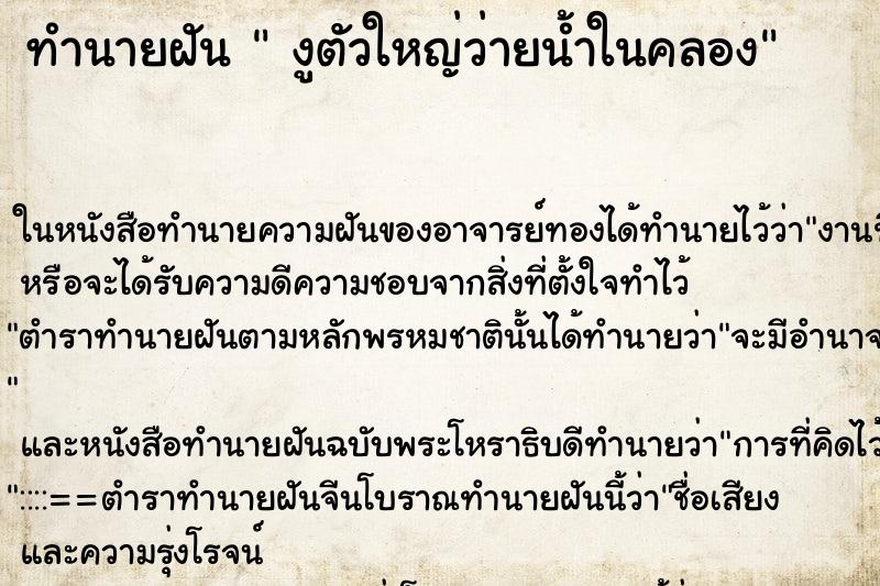 ทำนายฝันงูตัวใหญ่ว่ายน้ำในคลอง ทำนายฝันทำนายฝันงูตัวใหญ่ว่ายน้ำในคลอง